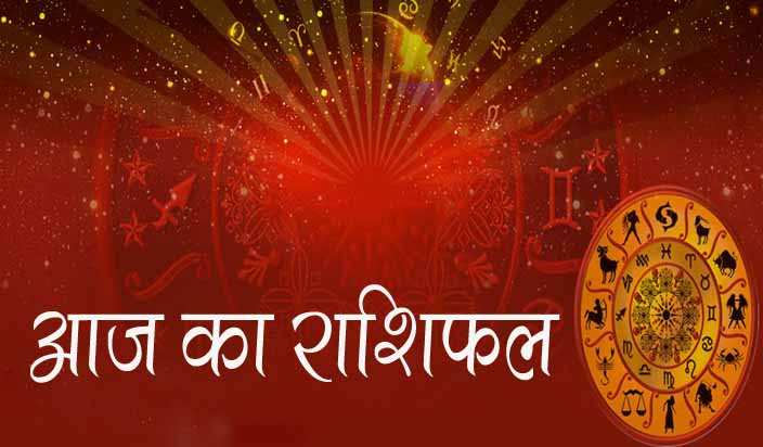 aaj ka rashifal आज का राशिफल 05 दिसंबर 2018: आज का दिन इस राशि वालों को कार्यों से सुयश एवं आप के प्रभाव में वृद्धि होगी