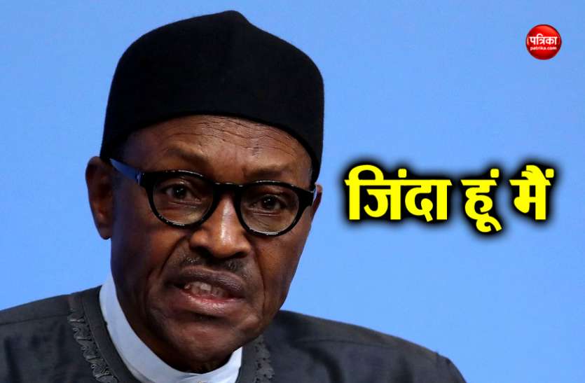 Muhammadu Buhari क्लोन की अफवाहों के बीच नाइजीरिया के राष्ट्रपति की सफाई, कहा- मैं अभी जिंदा हूँ