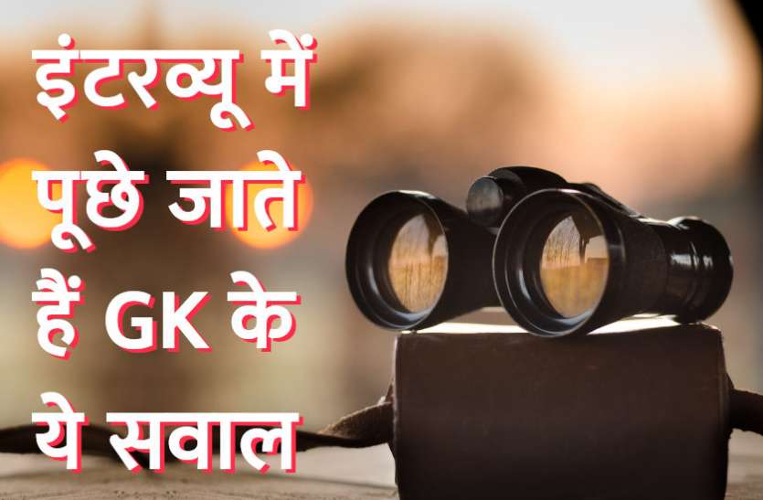 Education,interview,exam,interview tips,education news in hindi,general knowledge,GK,interview questions,jobs in hindi,education tips in hindi,questions Answers, General Knowledge - कॉम्पीटिशन एग्जाम में पूछे जाते हैं ये सवाल, जानिए इनके उत्तर
