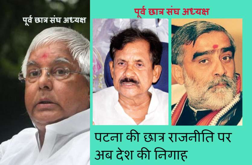 पटना विश्वविद्यालय छात्र संघ चुनाव पटना की छात्र राजनीति पर अब देश की निगाह