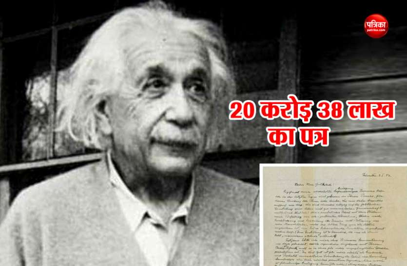 Albert Einstein' 20 करोड़ 38 लाख में बिका महान वैज्ञानिक अल्बर्ट आइंस्टीन का लिखा पत्र