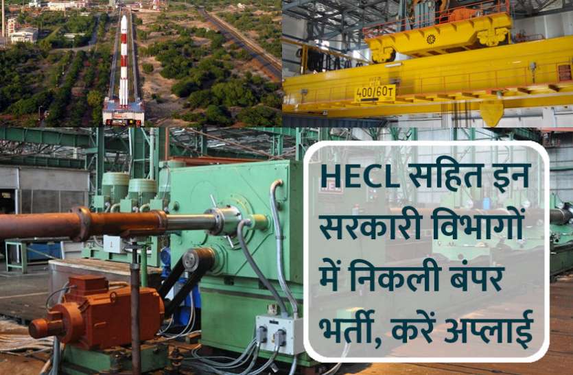 UPSC,government jobs,UPSC exam,Govt Jobs,Sarkari Naukri,sarkari jobs,employment news,sarkari naukari,rojgar samachar,employment news in hindi,latest government jobs,jobs in hindi,latest jobs news,latest government job,UPSC Jobs,sarkari job,sarkari naukri search,upsc vacancy, HECL सहित इन सरकारी विभागों में निकली बंपर भर्ती, 10 दिसंबर से पहले करें अप्लाई