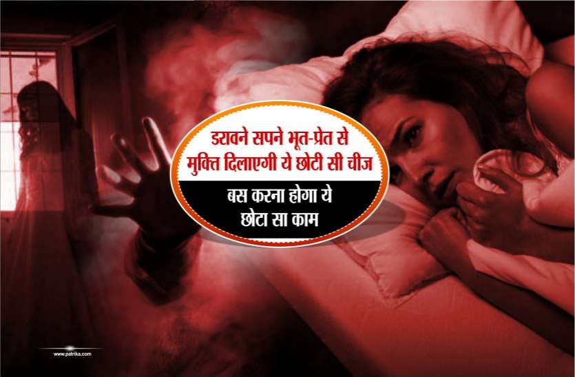 bhoot pret डरावने सपने भूत-प्रेत से मुक्ति दिलाएगी ये छोटी सी चीज़, बस कर लें ये छोटा सा काम