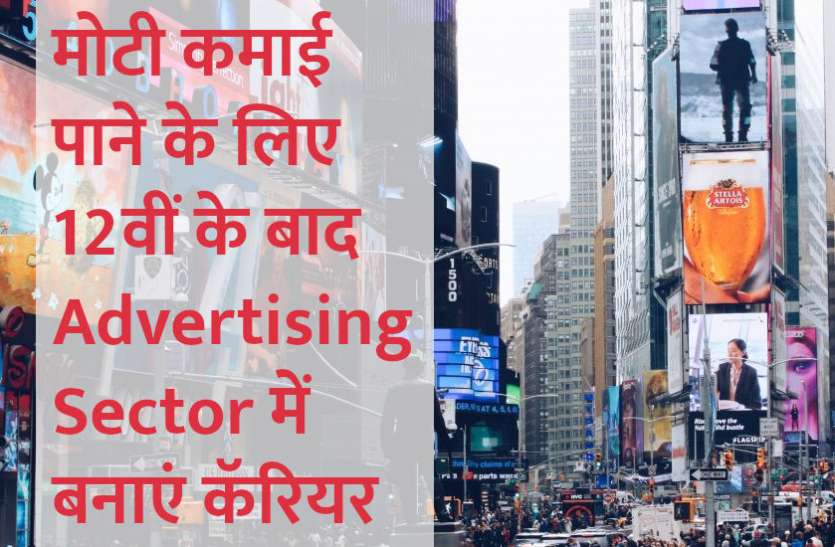 jobs in india,Education,success mantra,Management Mantra,career courses,education news in hindi,career tips,career tips in hindi,top university,career in advertising, अच्छी इनकम के लिए एडवरटाइजिंग में बनाए कॅरियर, 12वीं पास के बाद करें अप्लाई