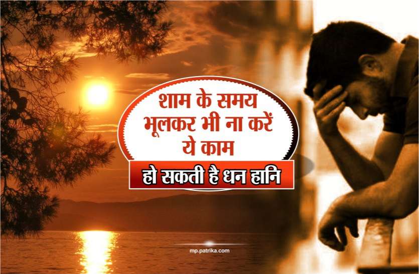 hindi shastra शाम के समय भूलकर भी ना करें ये काम, हो सकती है धन हानि