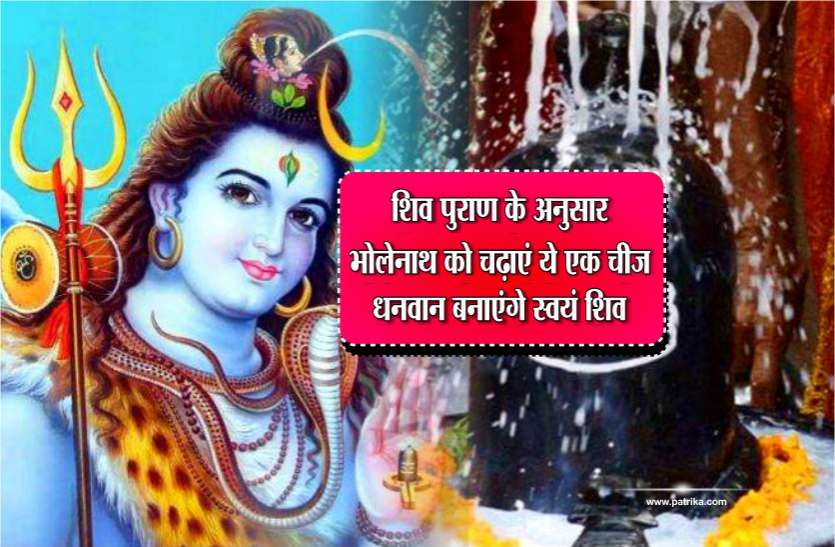 shiv upay शिव पुराण के अनुसार भोलेनाथ को चढ़ाएं ये एक चीज़, धनवान बनाएंगे स्वयं शिव