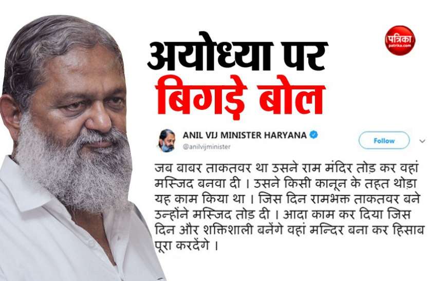Babri Masjid बाबरी विध्वंस पर हरियाणा के मंत्री विज के बिगड़े बोल-आधा काम कर दिया, ताकत मिलते ही बनेगा मंदिर