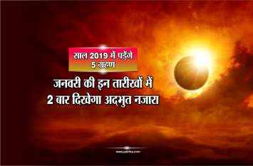 date and time of surya grahan and chandra grahan in 2019 साल 2019 में पड़ेंगे 5 ग्रहण, जनवरी की इन तारीखों में दो बार दिखेगा अद्भुत नजारा