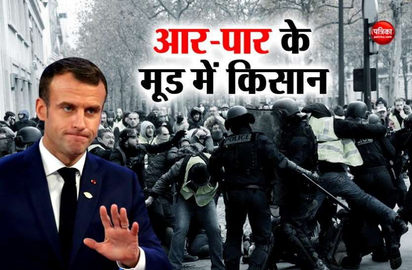 Emmanuel Macron फ्रांस में अब किसानों ने खोला मैक्रों सरकार के खिलाफ मोर्चा, अगले सप्ताह आंदोलन का ऐलान