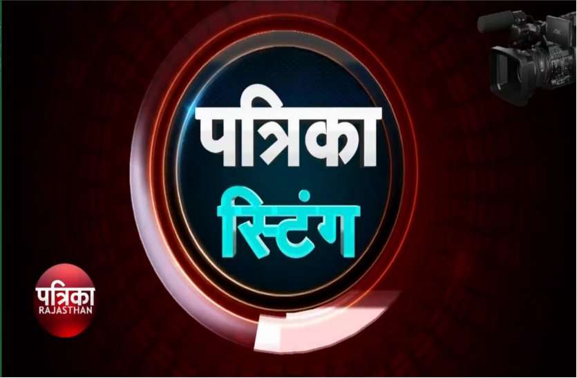 patrika sting पत्रिका स्टिंग : नियम छोड़ो, ब्रांड बोलो, पैसे ज्यादा लगेंगे, पुलिस को भी देने है..