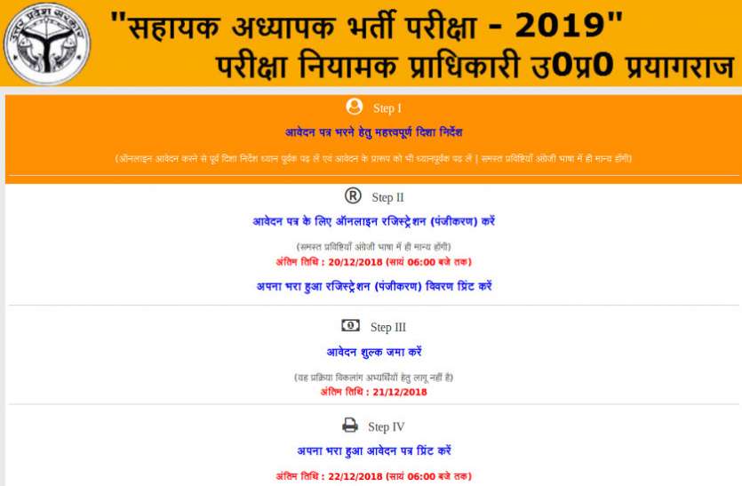 UP Assistant Teacher Recruitment 2018 UP Teacher Recruitment 2018 : 69 हजार सहायक अध्यापक पदों पर आवेदन प्रक्रिया शुरू