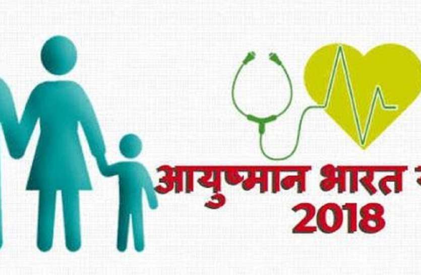 आयुष्मान योजना आयुष्मान योजना को लेकर भ्रम की स्थिति