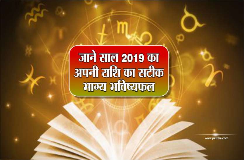 Varshik Rashifal Varshik Rashifal : जाने साल 2019 का अपनी राशि का सटीक भाग्य भविष्यफल