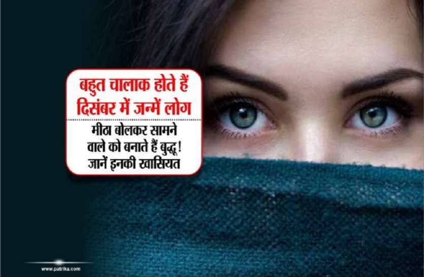 december दिसंबर में जन्में व्यक्ति होते हैं रोमांटिक, करते हैं अपनी मर्जी का