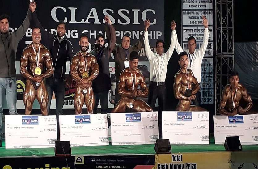 Body building championship मृत्युंजय ओवर ऑल चैम्पियन, राज चौधरी को 'मसल मैन' का खिताब