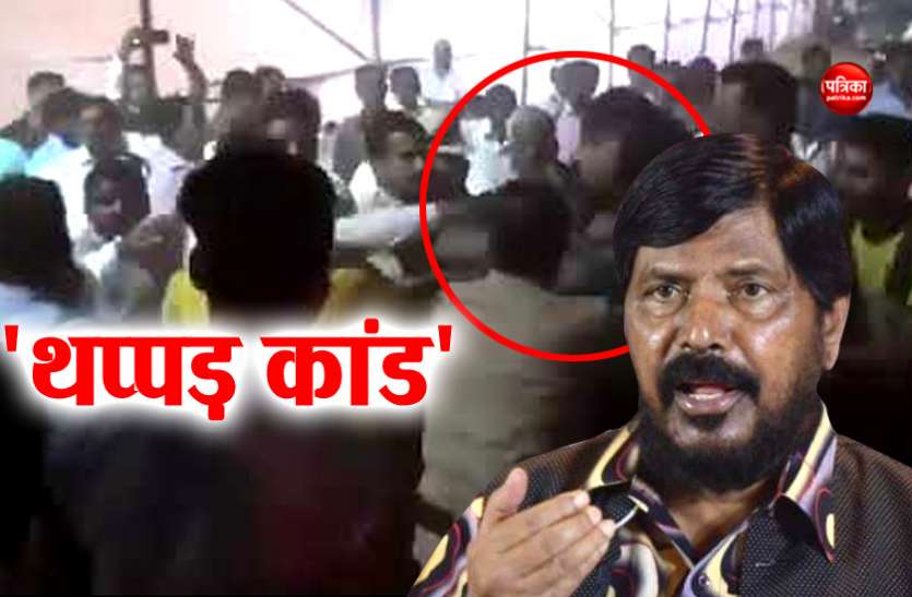 athawle केंद्रीय मंत्री रामदास अठावले को भरी सभा में युवक ने जड़ा थप्पड़, समर्थकों ने कर डाली पिटाई
