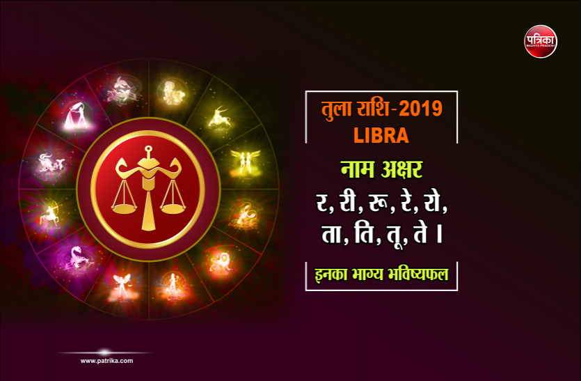 Libra Rashi Varshik Rashifal 2019 त ल र श क व र ष क र श फल 2019 अन क ज तक क र स त म दर र पड न क स भ वन ज न ए प र स ल क सट क भव ष यव ण