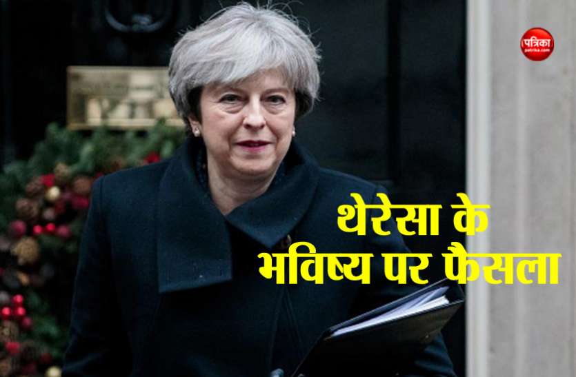 theresa थेरेसा मे के राजनीतिक भविष्य पर सदन में आज होगा फैसला, अविश्वास प्रस्ताव पर सांसद करेंगे वोट