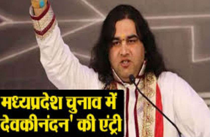 devkinandan thakur जानिए मध्य प्रदेश चुनाव में इस पार्टी के प्रत्याशियों का क्या हुआ हाल, चुनाव से पहले भाजपा और कांग्रेस की उड़ा दी थी नींद