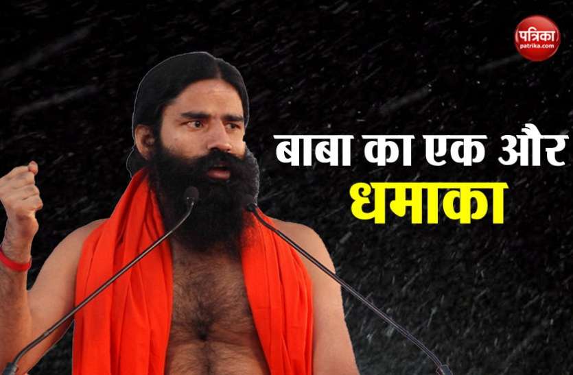 Baba Ramdev बाबा रामदेव की एक अौर नर्इ शुरुआत, अब देने जा रहे आपको जमकर कमार्इ करने का मौका
