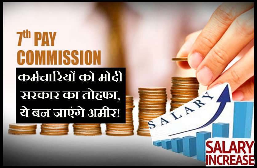 7th pay- modi yojana 7th pay commission: सातवें वेतन आयोग के चलते ये कर्मचारी बनेंगे अमीर! देखिये कहीं इनमें आप भी तो नहीं...