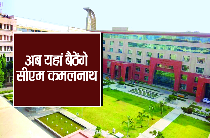 MP Bhawan Cabinet Annex अब यहां बैठेंगे सीएम कमलनाथ, जल्द होगा नए भवन का शुभारंभ