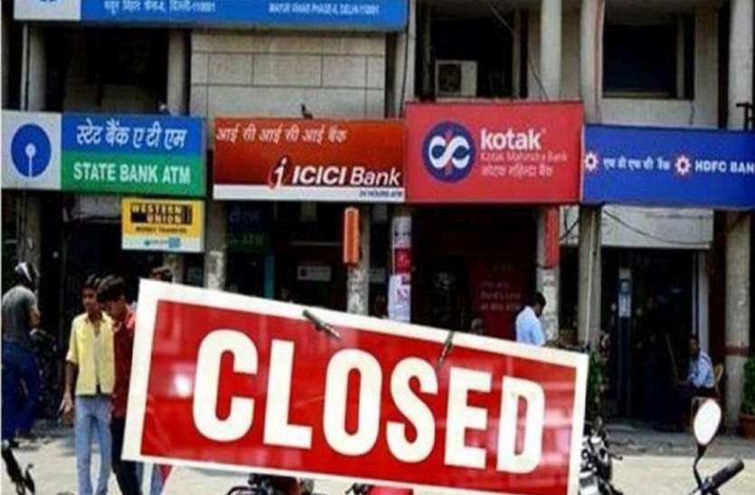 Banks Remain Closed For 5 Days आज से पांच दिन बैंक बंद, नहीं होगा कोई