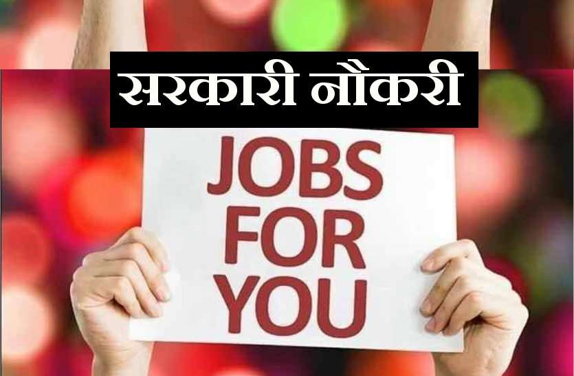 jobs opening for you चुनावों के बाद अब सरकारी नौकरियों की भरमार, तुरंत करें अप्लाई