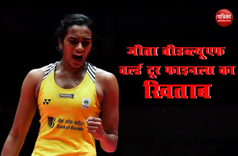 PV sindhu BWF world Tour : जापान की नोजोमी ओकुहारा को हरा सिंधु ने जीता ख़िताब