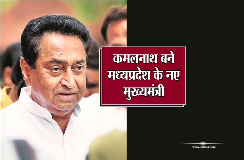 madhya pradesh congress कमलनाथ बने मध्यप्रदेश के 18वें मुख्यमंत्री, राज्यपाल आनंदीबेन पटेल ने दिलाई शपथ