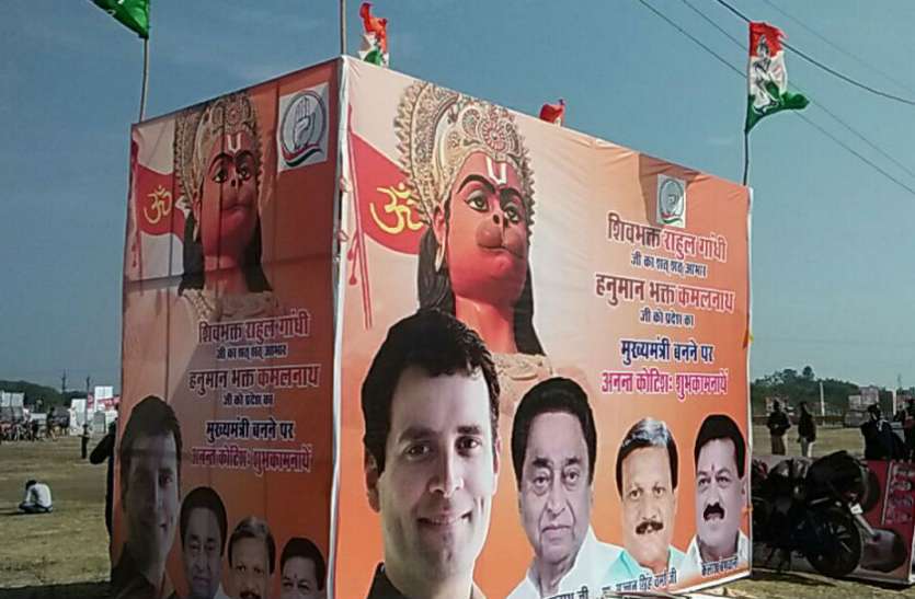 poster जंबूरी मैदान में शिवभक्त राहुल और हुनमान भक्त कमलनाथ के लगे पोस्टर, सिंधिया की फोटो गायब