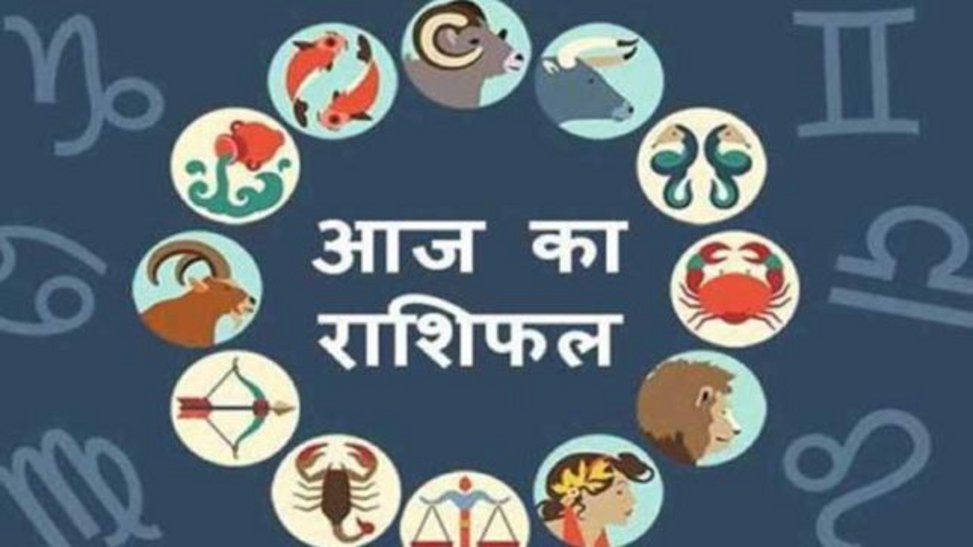 aaj ka rashifal जानिए कैसा होगा मंगलवार का दिन, क्या लिखा है आपके नसीब में