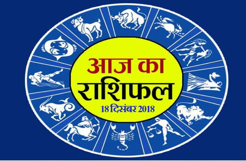 aaj ka rashifal आज का राशिफल 18 दिसंबर 2018 : आज के दिन तुला राशि के जातक अपने क्रोध पर रखे नियंत्रण