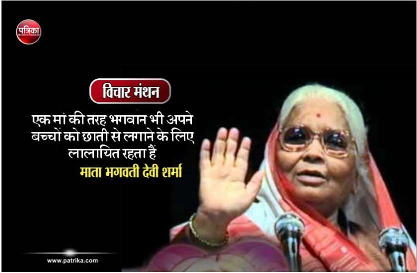Daily Thought Vichar Manthan विचार मंथन : सभी समस्याओं का समाधान, मनुष्य में देवत्व के अवतरण से ही संभव हैं- माता भगवती देवी शर्मा