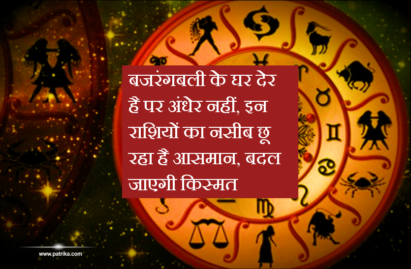 Rashifal बजरंगबली के घर देर है पर अंधेर नहीं, इन राशियों का नसीब छू रहा है आसमान