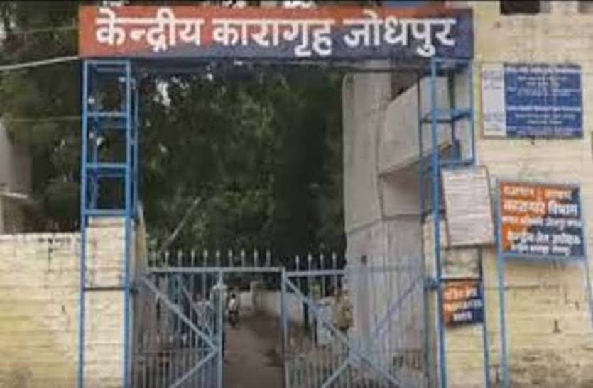 jodhpur central jail latest news जोधपुर जेल में बिस्तर पर सोने की बात को लेकर बंदियों में झगड़ा, दोनों बंदियों ने क्रॉस मामले दर्ज कराए