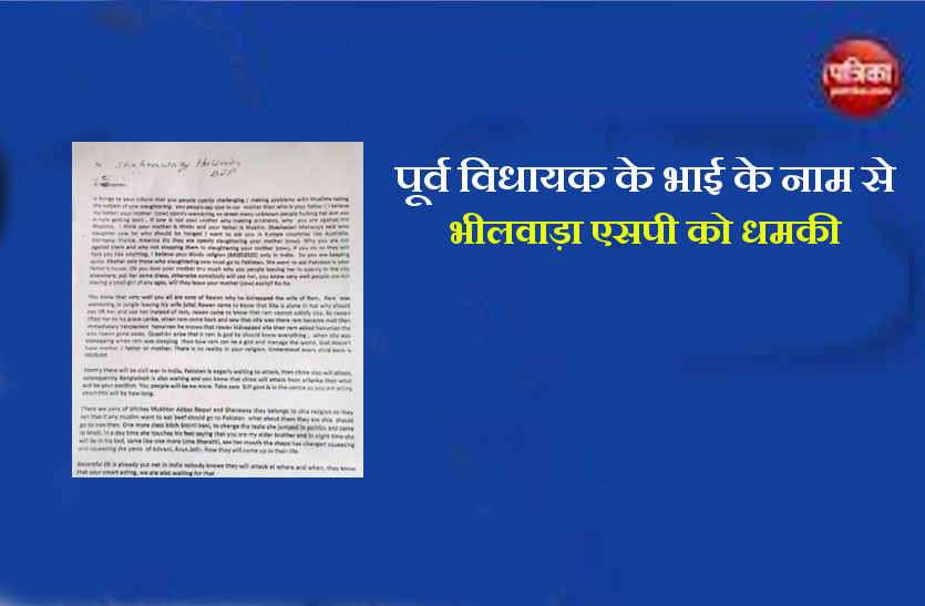 SP threatened in bhilwara पूर्व विधायक के भाई के नाम से भीलवाड़ा एसपी को धमकी
