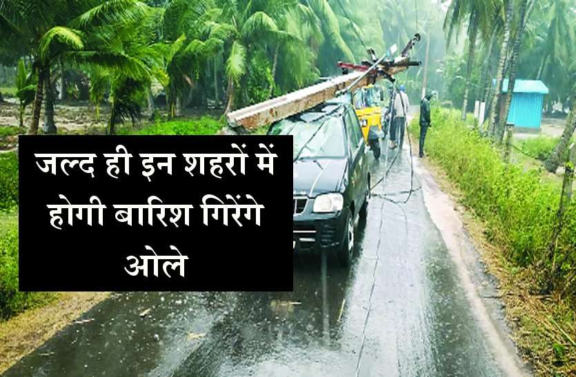 weather / mausam चेतावनी: अब होगी इन जिलों में बारिश-ओलावृष्टि, ठंड की आहट से बदला स्कूलों का समय