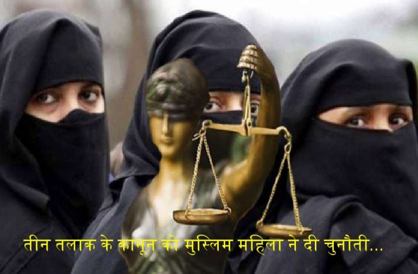 teen talaq Laws challenged in muslim Woman's high court तीन तलाक के कानून को मुस्लिम महिला ने दी चुनौती, उठाया ये गंभीर सवाल