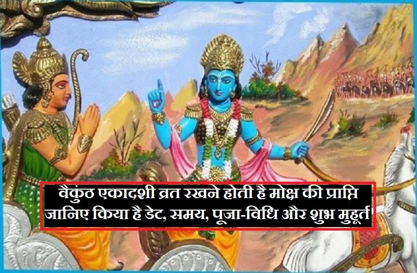 Vaikunta Ekadashi 2018 Vaikuntha Ekadashi 2018 : वैकुंठ एकादशी व्रत रखने से होती है मोक्ष की प्राप्ति, जानिए क्या है डेट, समय, पूजा-विधि और शुभ मुहूर्त