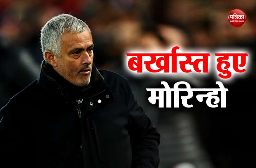 Manchester united ख़राब प्रदर्शन के चलते मैनचेस्टर युनाइटेड ने मोरिन्हो को किया बर्खास्त, क्लब को होगा इतने करोड़ पाउंड का नुकसान