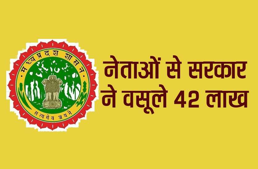 news सरकारी बंगलाधारी नेताओं से सरकार ने वसूले 42 लाख, पटवा-देवड़ा ने भी भरा किराया