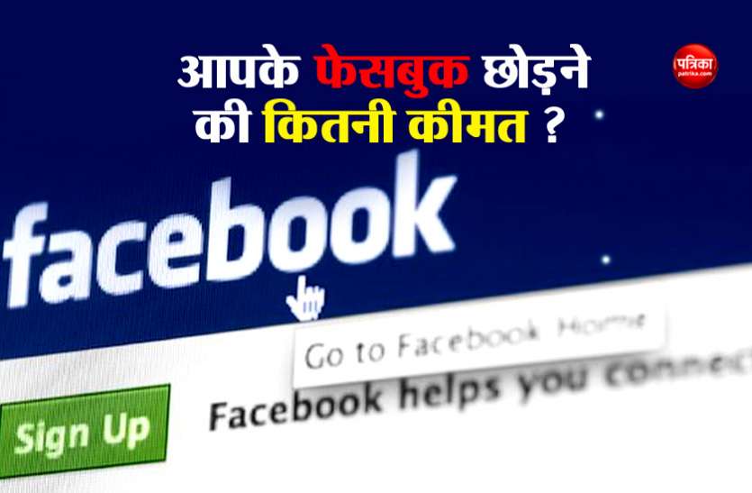 Facebook जानिए आपके फेसबुक छोड़ने की कितनी है कीमत, रिसर्च में हुआ बड़ा खुलासा