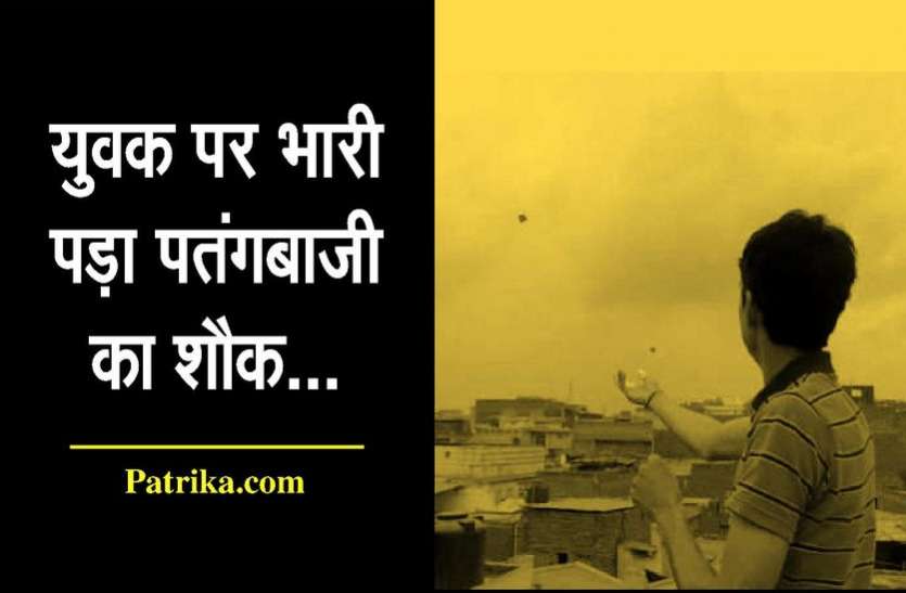 kota news युवक को भारी पड़ा पतंगबाजी का शौक, खतरे में जिंदगी की डोर...