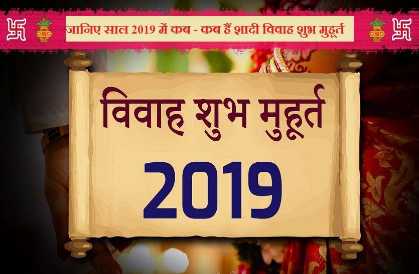 Shadi Vivah Shubh Muhurat Tithi Or Dates 19 ज न ए स ल 19 म कब कब ह श द व व ह श भ म ह र त Patrika News