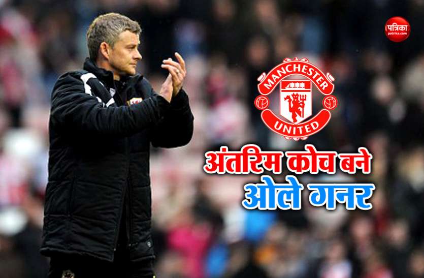 Manchester United appoints Ole Gunnar Solskjaer as interim manager मैनचेस्टर युनाइटेड के अंतरिम कोच बने ओले गनर