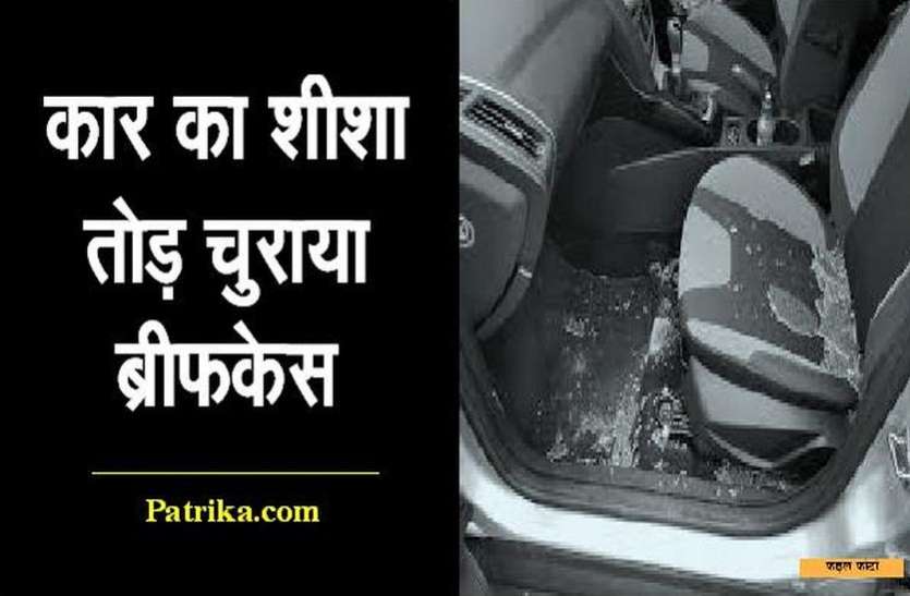 kota news कार का कांच तोड़ चुराया ब्रीफकेस