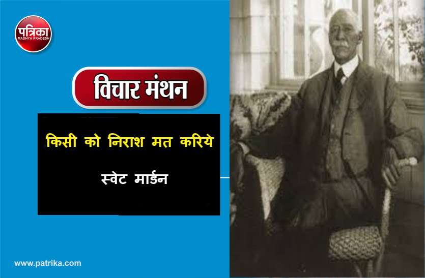 Daily Thought Vichar Manthan विचार मंथन : किसी को निराश मत करिये- स्वेट मार्डन