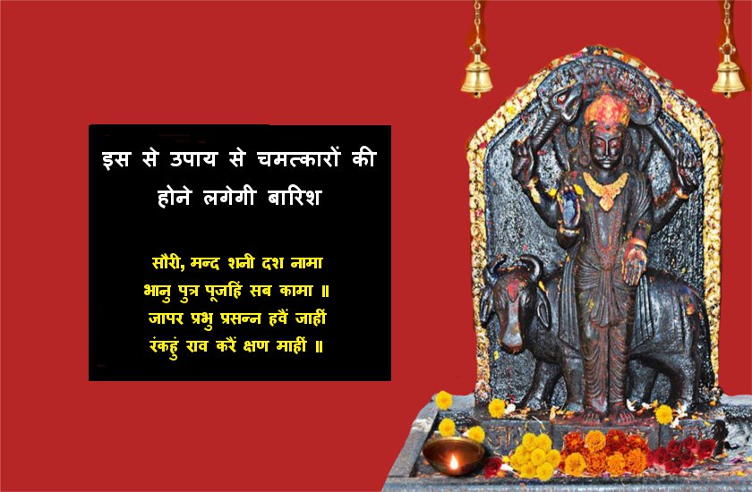 Shani Chalisa path upay in Hindi | शनि मंदिर में जाकर करले ये छोटा उपाय, शनि  कृपा से चमत्कारों की होने लगेगी बारिश | Patrika News