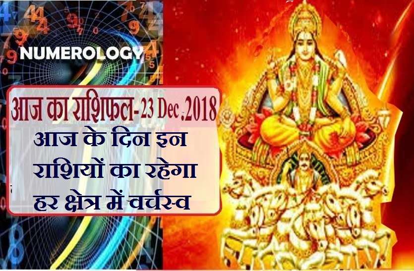 23 Dec.2018 Todays rashifal आज के दिन इन राशियों का रहेगा वर्चस्व, 'क' अक्षर से जुड़े लोगों में रहेगा तनाव